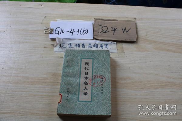 现代日本名人录