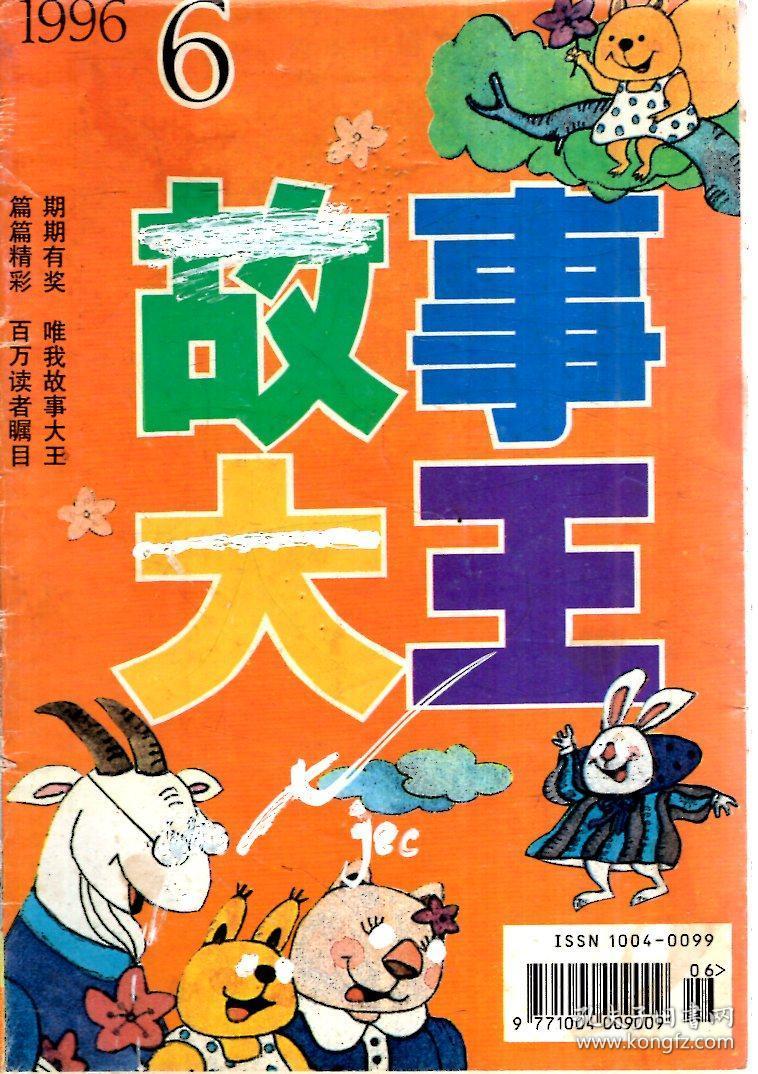 故事大王1996年第6期总第150期