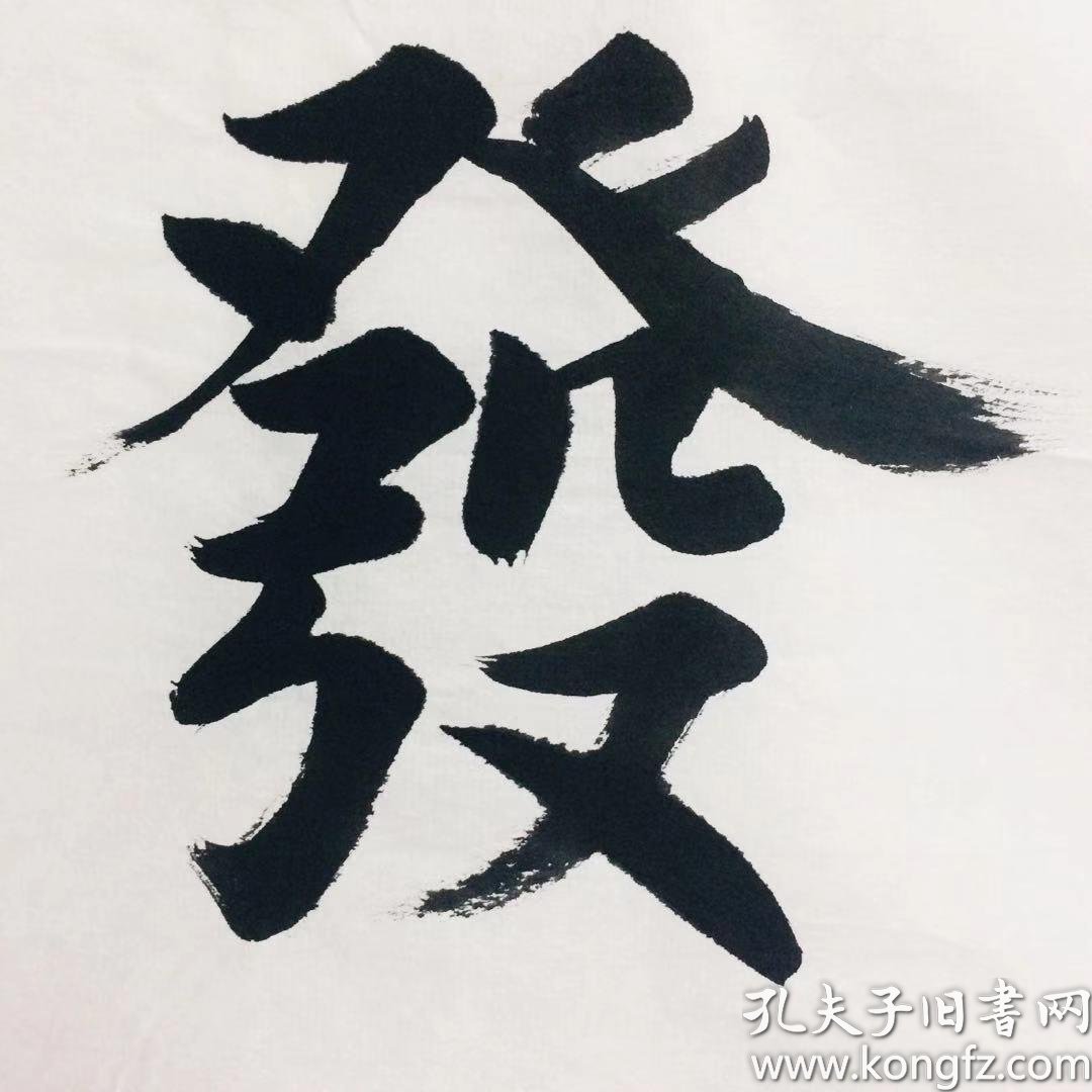 手写书法作品厚积薄发3468cm