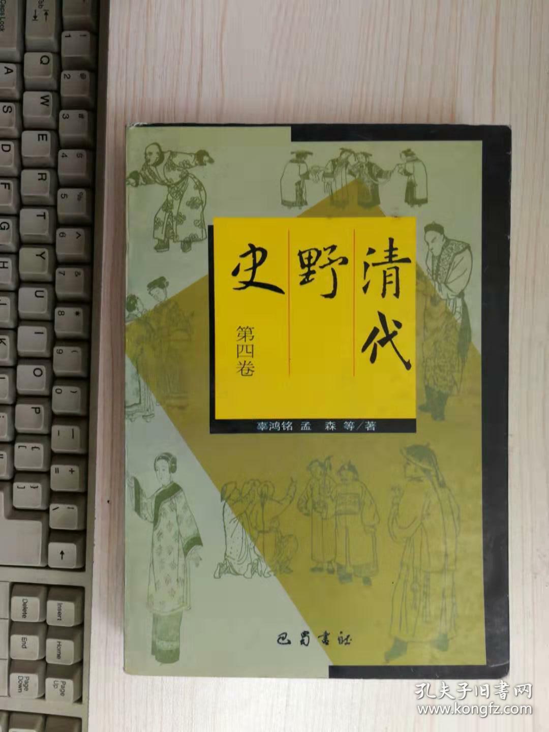 清代野史第四卷(近新品)