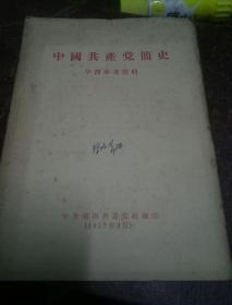 中国共产党简史学习参考资料