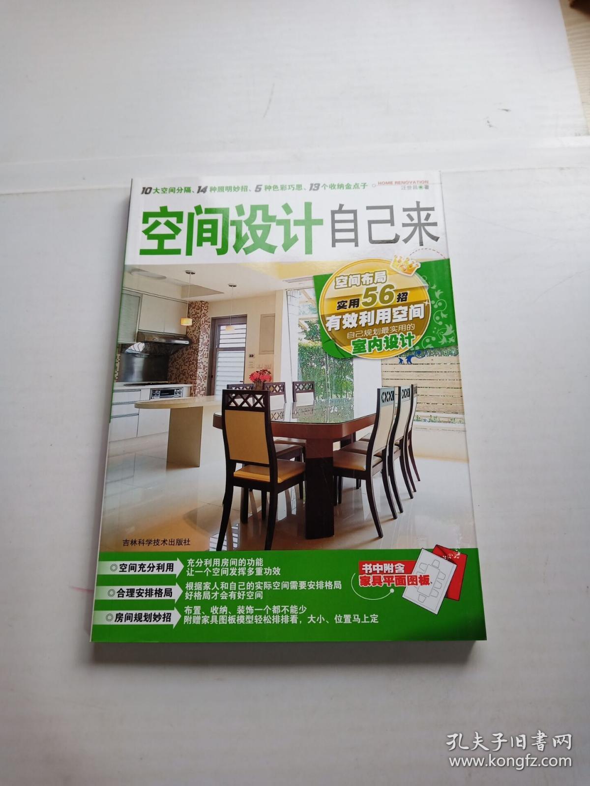 空间设计自己来_汪世昌 著_孔夫子旧书网