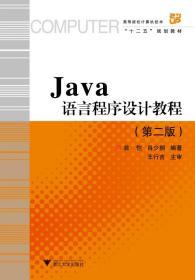 Java语言程序设计教程(第2版) 翁恺//肖少拥 9787308052078
