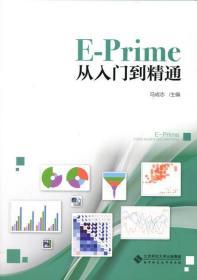 E-Prime从入门到精通 冯成志 9787303226887 北京师范大学出