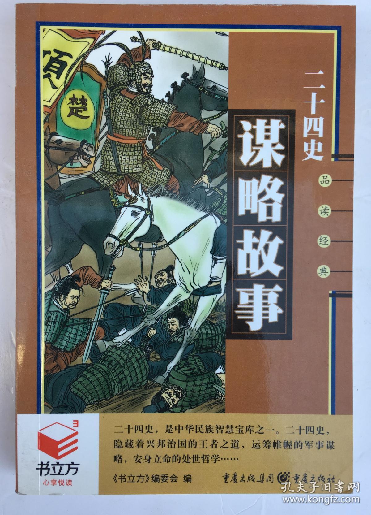 二十四史谋略故事