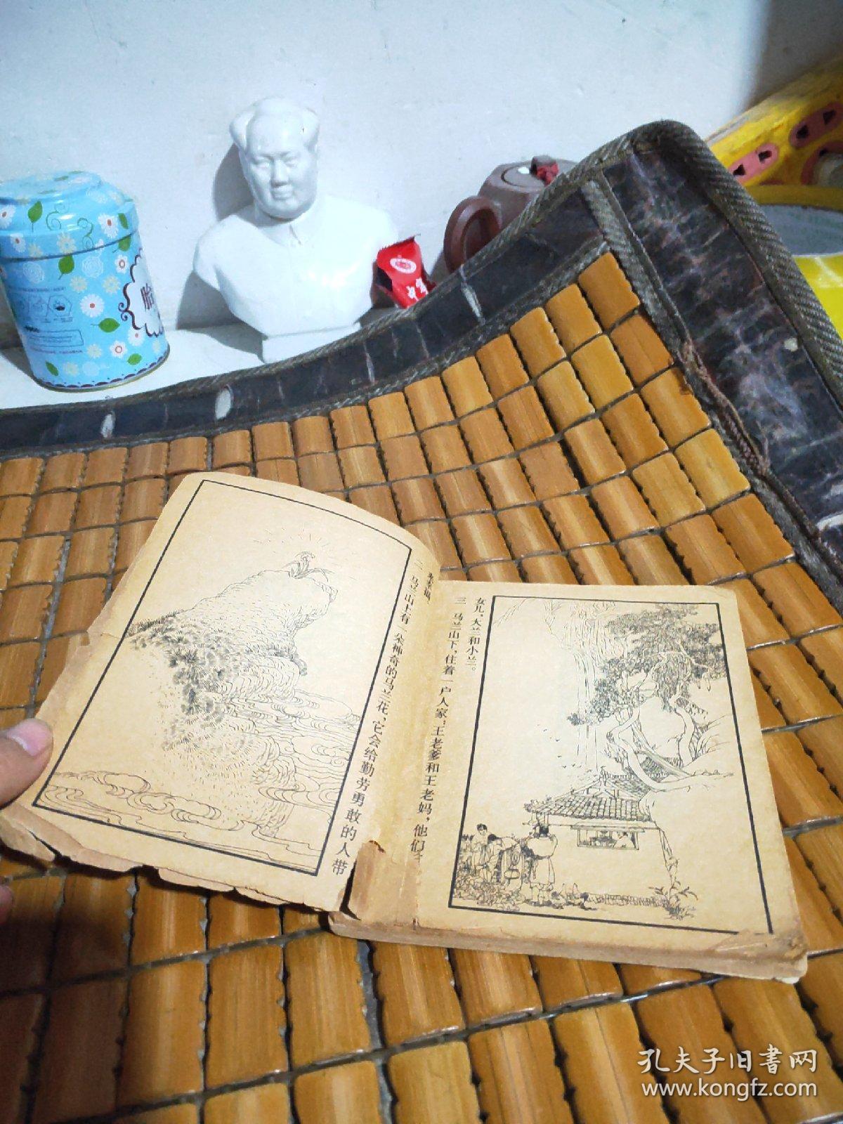 连环画:马兰花(1979年一版一印)40开