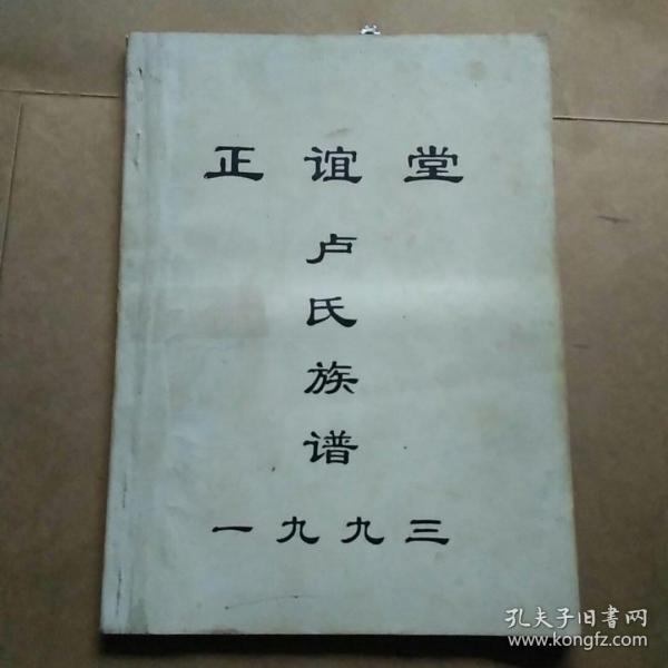 正谊堂卢氏族谱