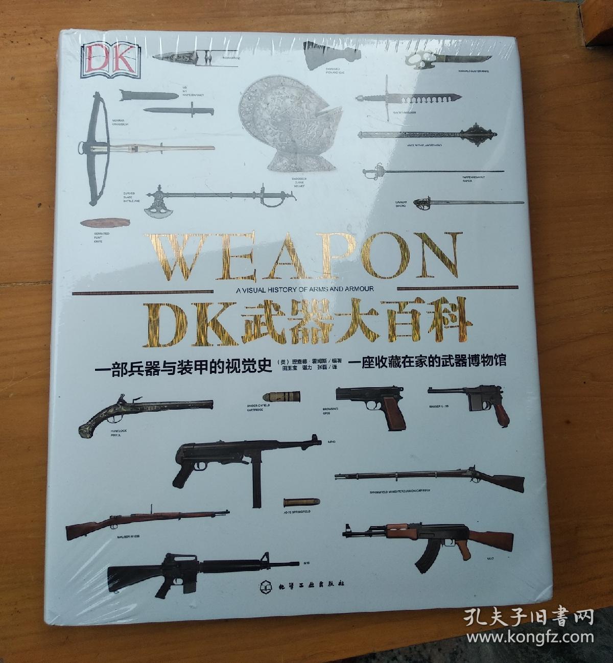 dk武器大百科:一部兵器与装甲的视觉史