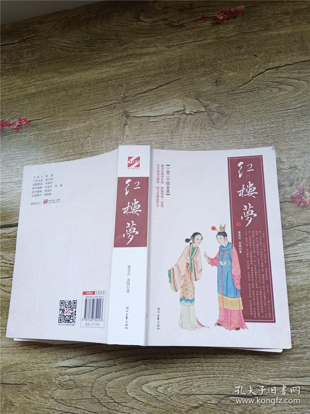 红楼梦 一百二十回全本 时代文艺出版社
