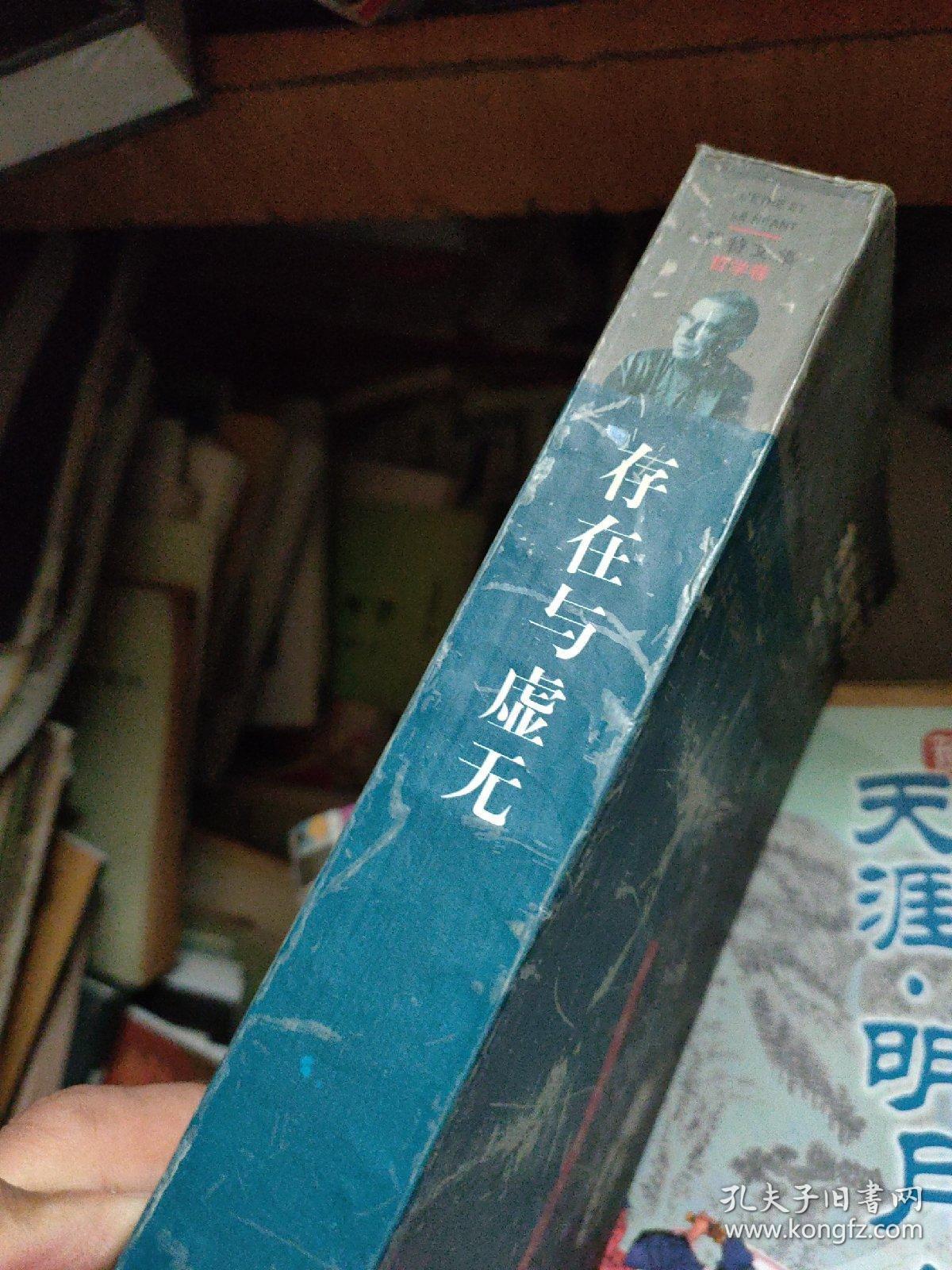 存在与虚无-萨特文集哲学卷.