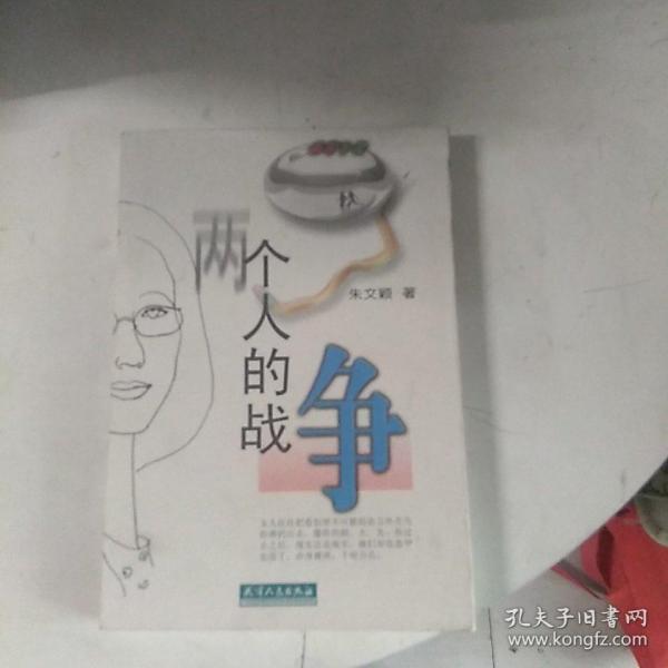 两个人的战争