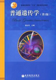正版现货 普通遗传学 第二版 杨业华 高等教育出 第2版