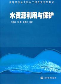 正版 水资源利用与保护 王晓昌 高等教育 9787040226829