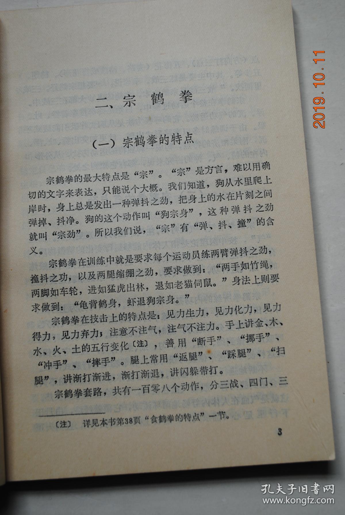 鹤拳——福建南拳【鹤拳概述.宗鹤拳.鸣鹤拳.飞鹤拳.食,鹤拳.