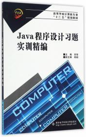 Java程序设计习题实训精编 田智 9787560643731 西安电子科技大学