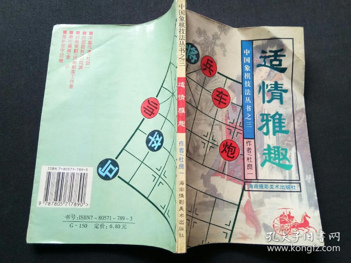 适情雅趣 中国象棋技法丛书之三