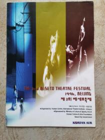 节目单：第三届BESETO （北京 汉城 东京）戏剧节（多位韩国导演明星签名）