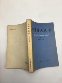 中学语文教案 初中第三册