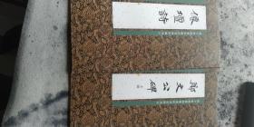 郑文公碑上碑、仙坛诗两册合售（一版一印）。