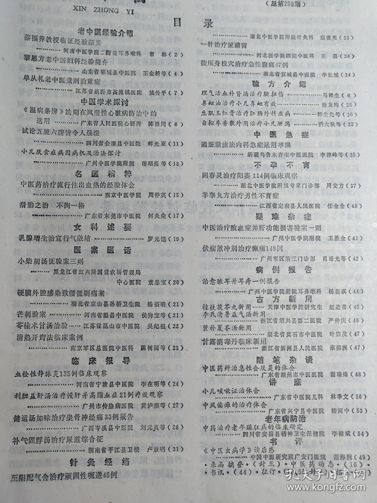 蔡福养教授临证经验 黎思方老中医妇科经验 理气活血补肾汤治疗腰扭伤 马祥生 单从礼老中医重剂治重证 中医药治疗流行性出血热的经验 周仲瑛 滑胎之治不拘一格 何炎燊 乳腺增生治宜行气散结 罗元恺 小柴胡汤证验案三则 袁忠宝 硬膜外腔感染致腰骶剧痛案 杨福明 蔡福养教授临证经验 黎思方老中医妇科经验 理气活血补肾汤治疗腰扭伤 马祥生 单从礼老中医重剂治重证 中医药治疗流行性出血热的经验 周仲瑛 滑胎之治不拘一格 何炎燊 乳腺增生治宜行气散结 罗元恺 小柴胡汤证验案三则 袁忠宝 硬膜外腔感染致腰骶剧痛案 杨福明