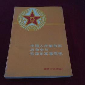 中国人民解放军战争史与毛泽东军事思想（内有笔迹）