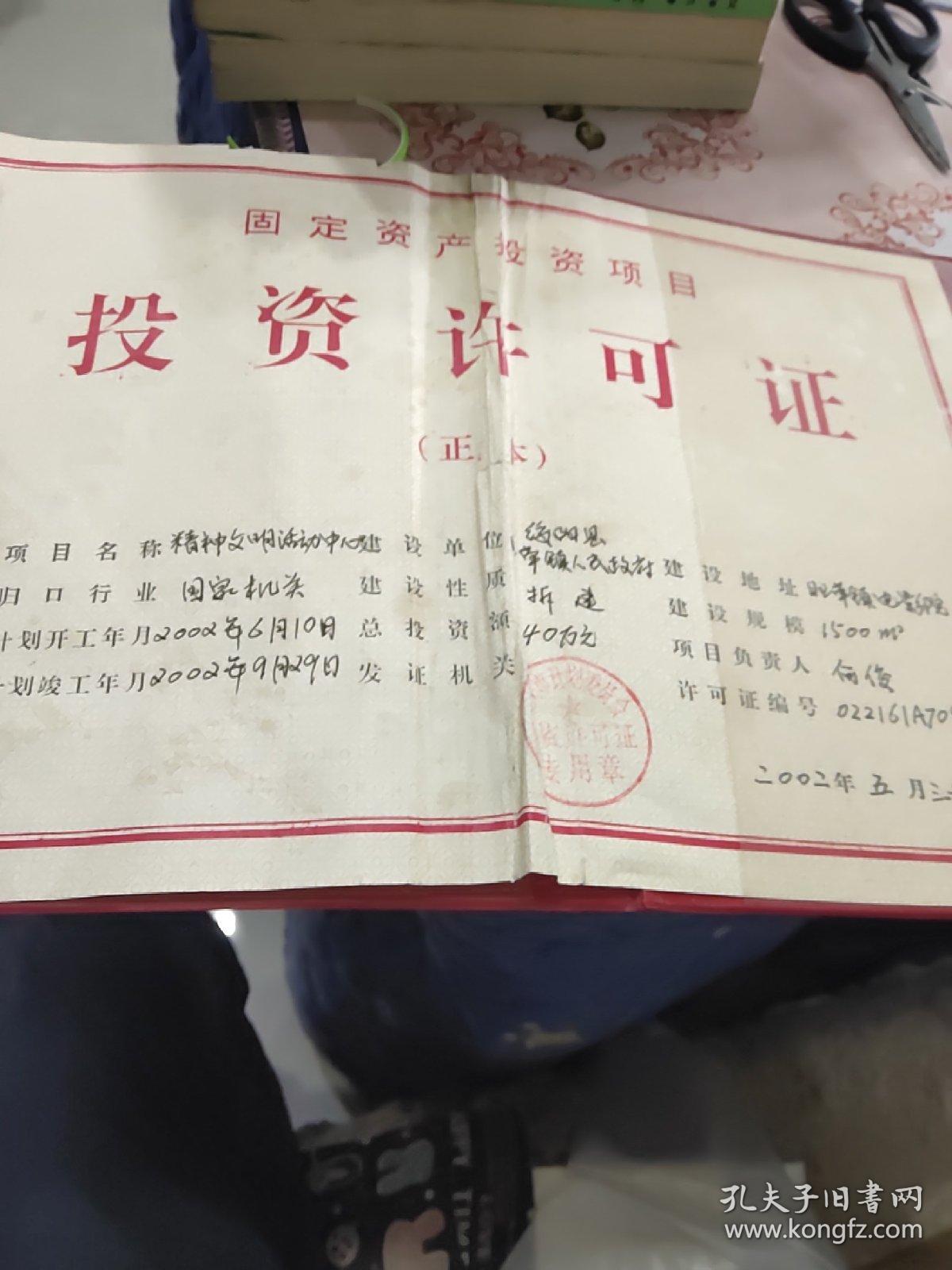 固定资产投资项目投资许可证【正本】