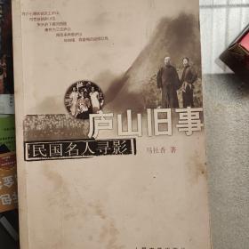 庐山旧事
