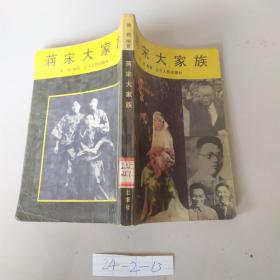 蒋经国家事