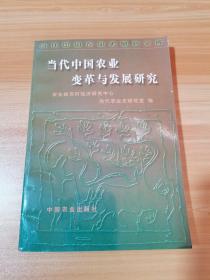 当代中国农业变革与发展研究