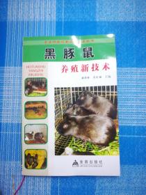 特价销售！农业科技创新实用技术丛书：黑豚鼠养殖新技术