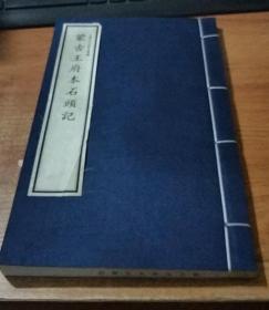 蒙古王府本石头记    四函三十二册 （只有1本第32册）