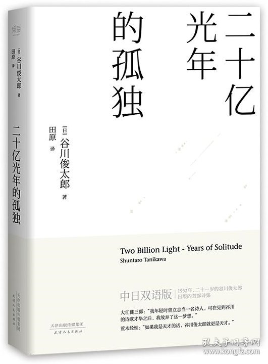 二十亿光年的孤独谷川俊太郎天津人民出版社 孔夫子旧书网