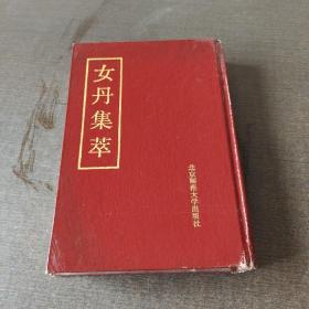 女丹集萃