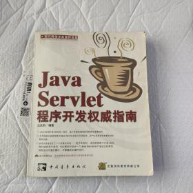 Java Servlet程序开发权威指南