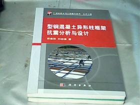 型钢混凝土异形柱框架抗震分析与设计/21世纪技术与工程著作系列·土木工程