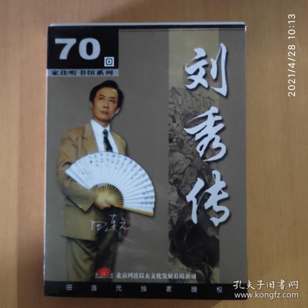 家佳听书馆系列:  田连元长篇评书—— 刘秀 传 3cd (mp3版)