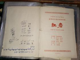 1964年戏单 ：红岩  【新疆维吾尔自治区乌鲁木齐市京剧团演出】
