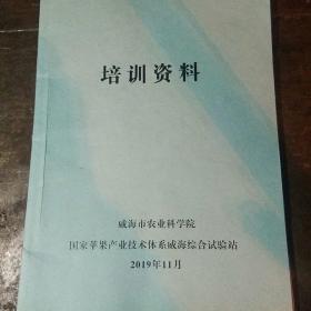 培训资料：威海市农业科学院苹果类