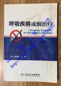 呼吸疾病戒烟治疗 Smoking Cessation for Respiratory Diseases 9787117171588