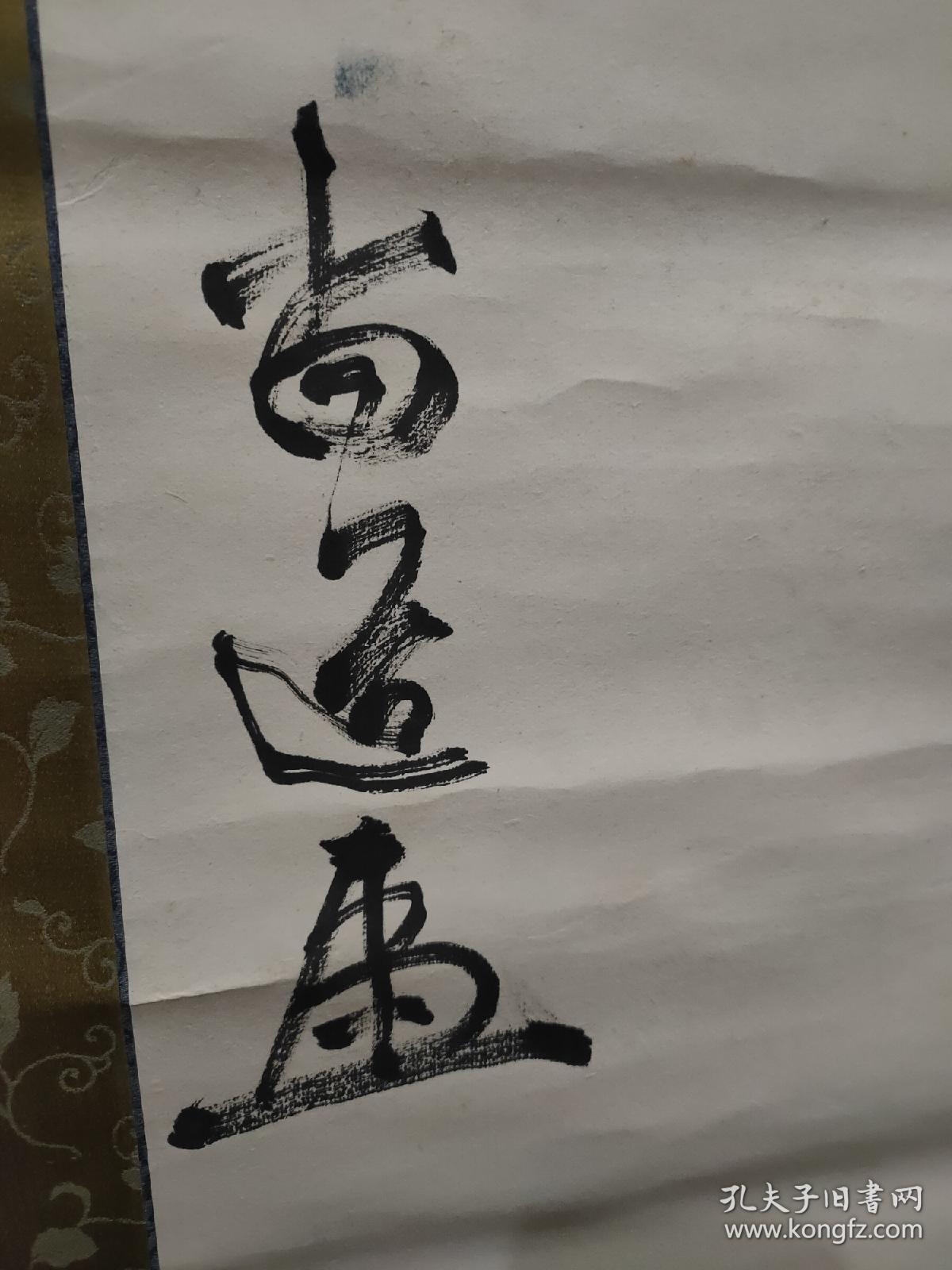 藩出身陆军大将书法第7师团长大迫尚敏弟弟日军将官书法原品檀木挂轴