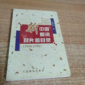 新中国邮资封片简目录。1950----1999，狄超英签赠本。