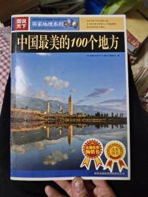 中国最美的100个地方，8元包邮，