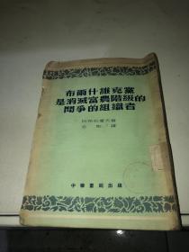 布爾什維克黨是消滅富農階級的斗爭的組織者