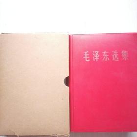 毛泽东选集全新 未翻阅 品如图 自然存放 一版一印 收藏绝品