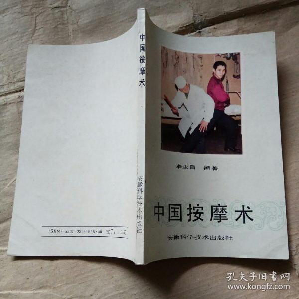 [中国按摩术 安徽] 图书价格_书籍图片_网购评论_孔夫子旧书网
