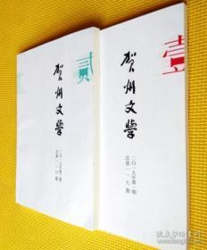 贺州文学 2020（第 2、3期）2019（第 1、2期）四册合售