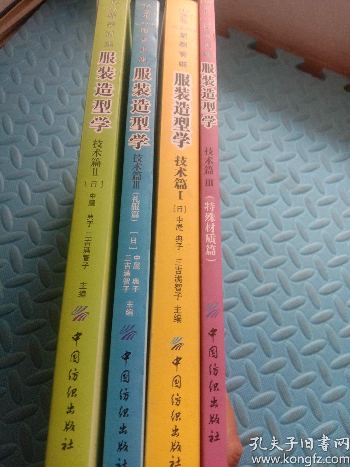 日本文化女子大学服装讲座 服装 造型学 技术篇 技术篇ii 技术篇 礼服篇 理论篇 4本合售 内页干净 日 中屋 典子 三吉满智子编 刘美华 孙兆全译 孔夫子旧书网