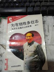 毛泽东的故事之十 为有牺牲多壮志--毛泽东亲属烈士的故事