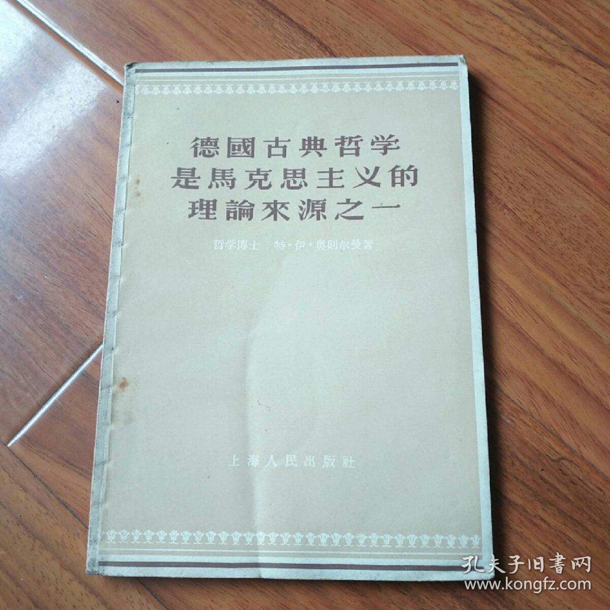 德国古典哲学是马克思主义的理论来源之一