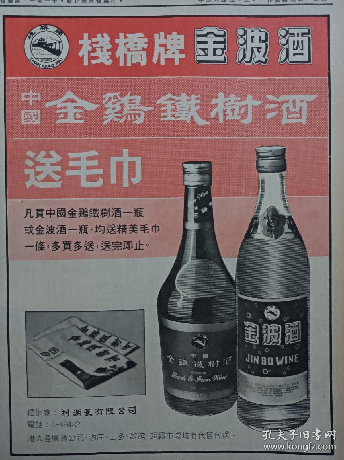 酒文化专题收藏 金波酒 原版文汇报19年某日对开十八版全 栈桥牌金波酒 中国金鸡铁树酒 版面大 九江双蒸酒 玉冰烧 三蒸酒 桂花陈酒莲花白酒 茶薇酒 玫瑰露酒 五加皮酒 高粱酒 霍英东评世界杯赛亚非球队打争气波 谢晋 牧马人 广东汉剧漫谈 余慕云